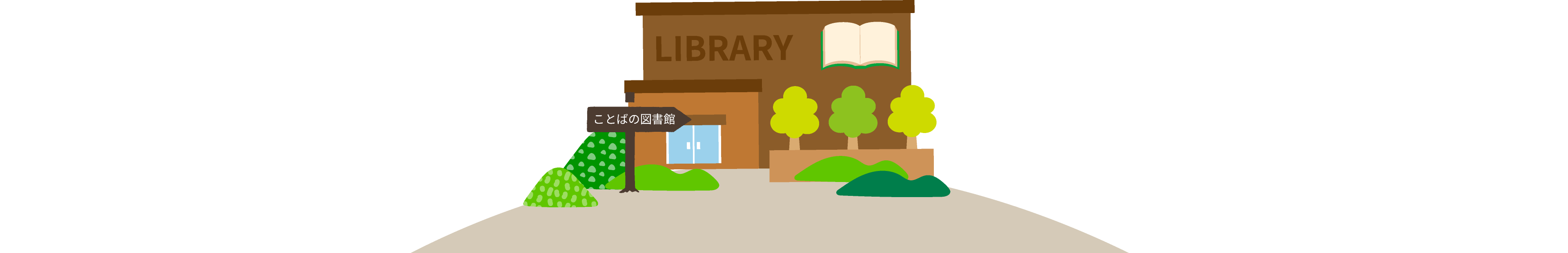 ことばの図書館
