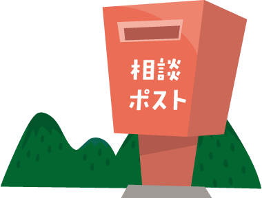 相談ポスト