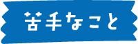 苦手なこと