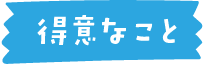 得意なこと