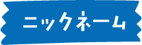 ニックネーム