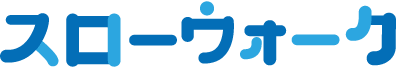 スローウォーク