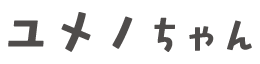 ユメノちゃん