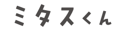 ミタスくん