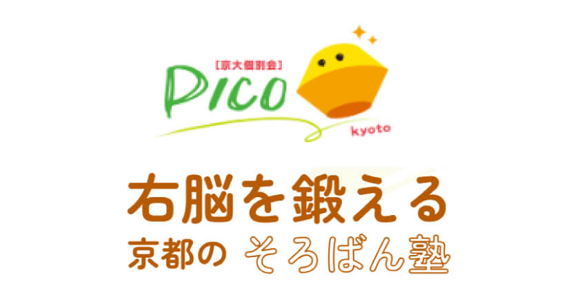 右脳を鍛える京都のそろばん熟　PICO