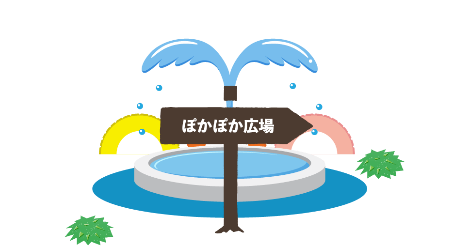 ぽかぽか広場