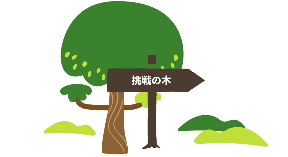 挑戦の木