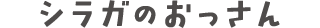 シラガのおっさん