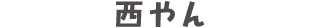 西やん