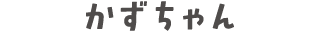 かずちゃん