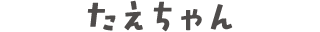 たえちゃん