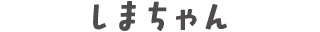 しまちゃん