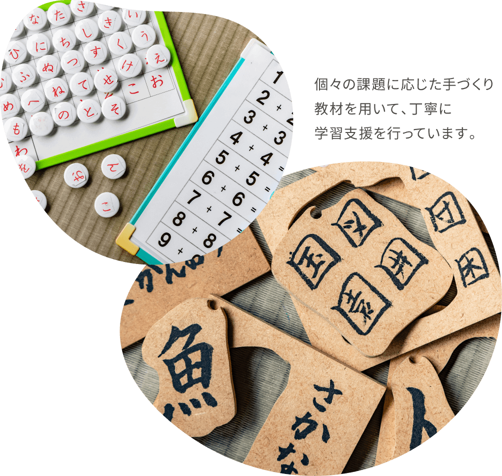 個々の課題に応じた手づくり教材を用いて、丁寧に学習支援を行っています。