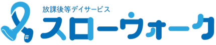 放課後等デイサービス  スローウォーク